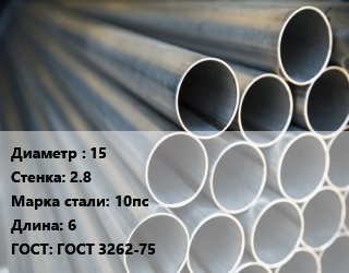 Труба водогазопроводная ВГП 15 s=2.8 Сталь: 10пс L=6 ГОСТ: ГОСТ 3262-75, м/д цена от 81810 сом / т, где купить, условия доставки в Оше и Ошской области